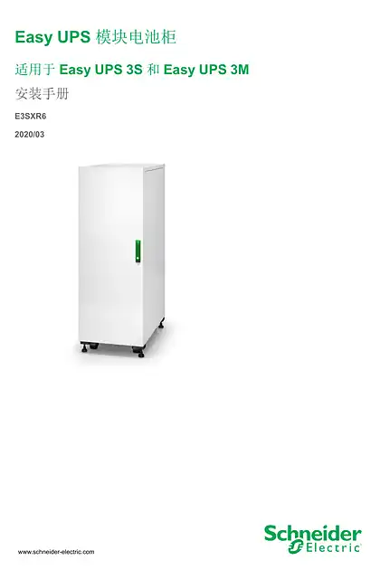 schneider施耐德Easy UPS 模块电池柜 适用于Easy UPS 3S 和Easy UPS 3M 安装手册